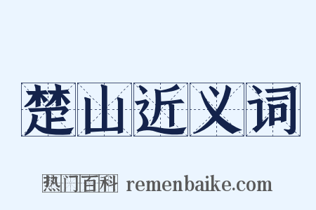 楚山近义词是什么意思的图片